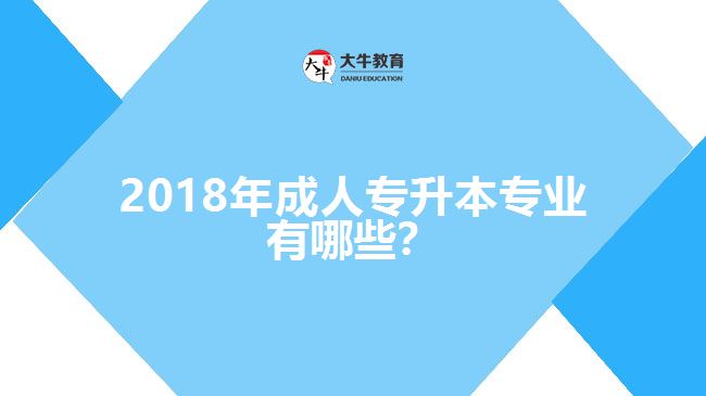 2017年成人專升本專業(yè)有哪些？