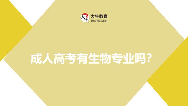 成人高考有生物專業(yè)嗎？