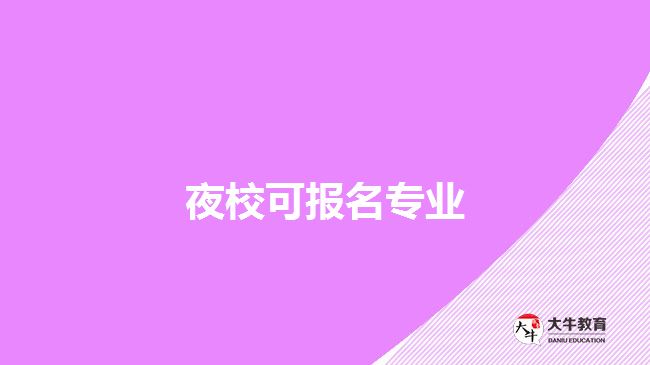 夜?？蓤?bào)名專業(yè)