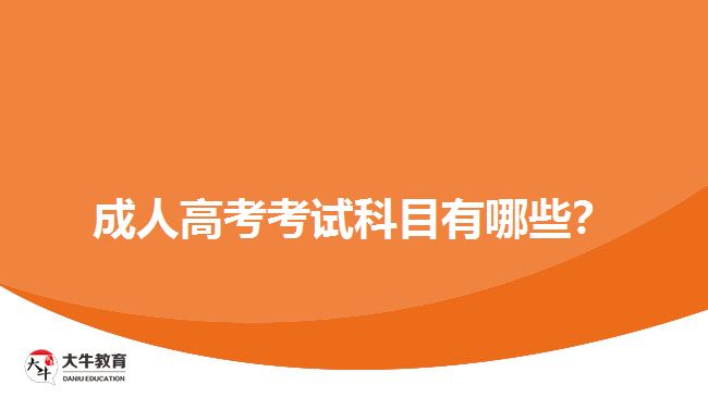 成人高考考試科目有哪些？