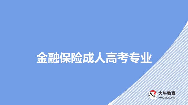 金融保險成人高考專業(yè)