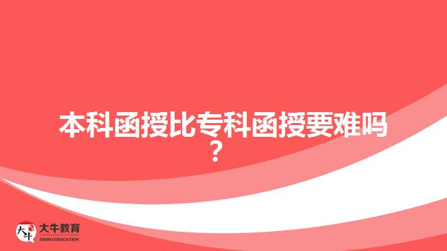 本科函授比?？坪谝y嗎？