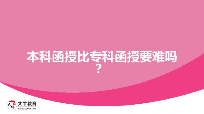 本科函授比專科函授要難嗎？