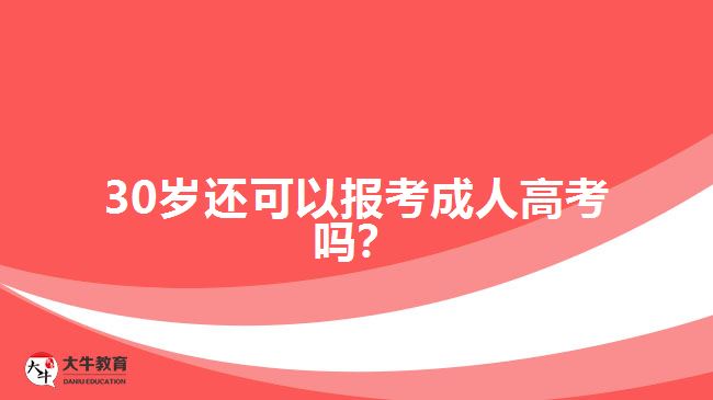 30歲還可以報考成人高考嗎？