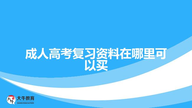成人高考復(fù)習資料