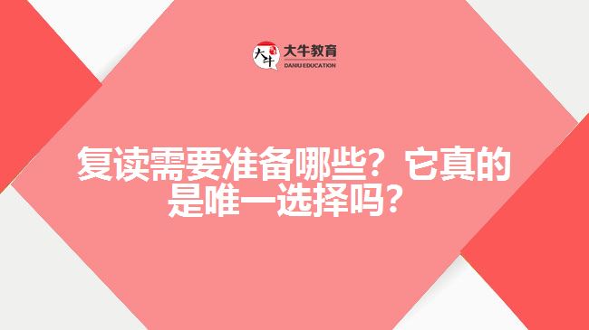 復(fù)讀需要準(zhǔn)備哪些？它真的是唯一選擇嗎？