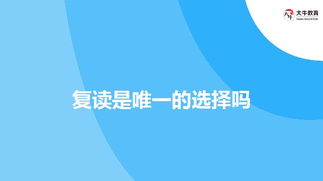 除了復(fù)讀，成人高考也可以考本科