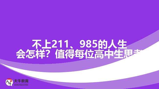 成人高考可以上211、985院校