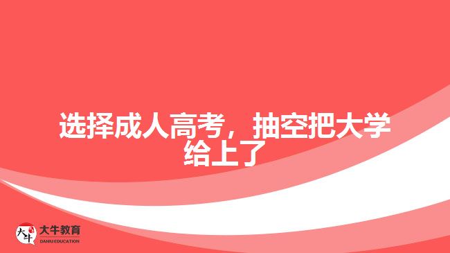 選擇成人高考，抽空把大學(xué)給上了