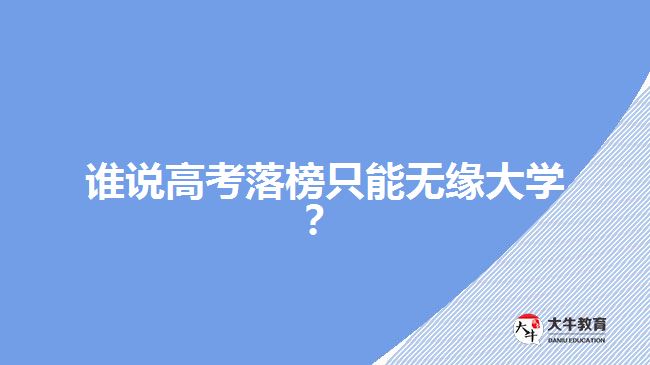 誰(shuí)說(shuō)高考落榜只能無(wú)緣大學(xué)？