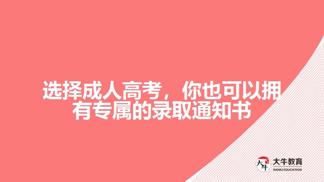 選擇成人高考，你也可以擁有專(zhuān)屬的錄取通知書(shū)