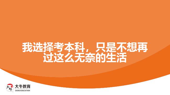 我選擇考本科，只是不想再過這么無奈的生活