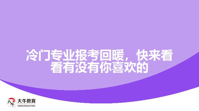 冷門專業(yè)報考回暖，快來看看有沒有你喜歡的