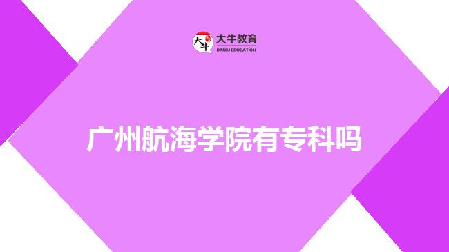 廣州航海學院?？? width=