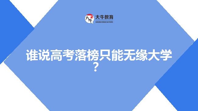 高考落榜，成人高考一樣可以上大學(xué)
