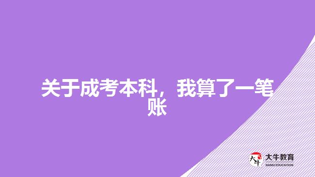成考本科學費是多少
