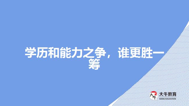 學(xué)歷和能力之爭，誰更勝一籌