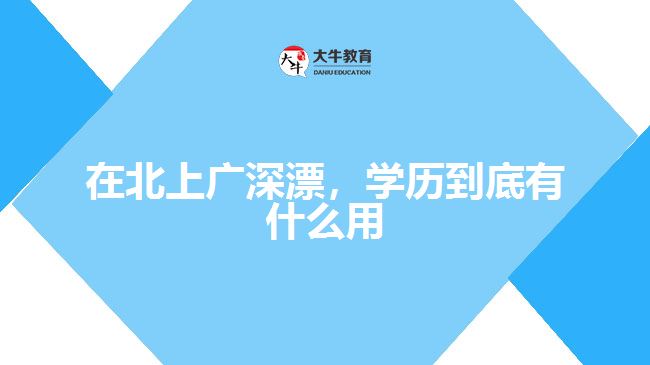 在北上廣深漂，學歷到底有什么用