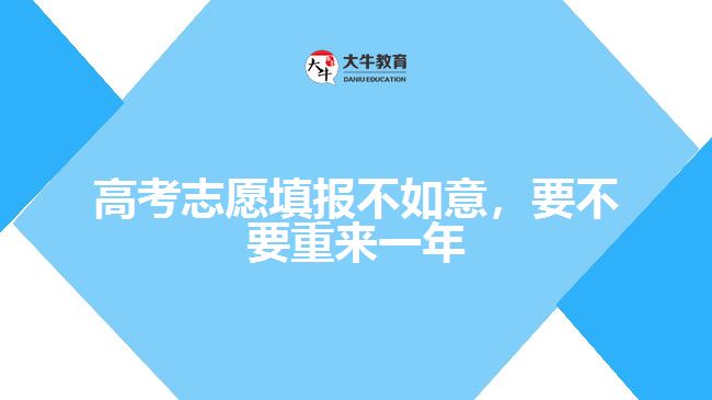 高考志愿填報(bào)不如意，要不要重來(lái)一年