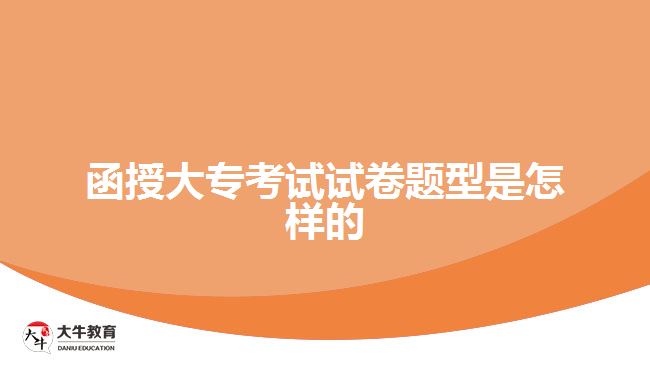 函授大專(zhuān)考試試卷題型