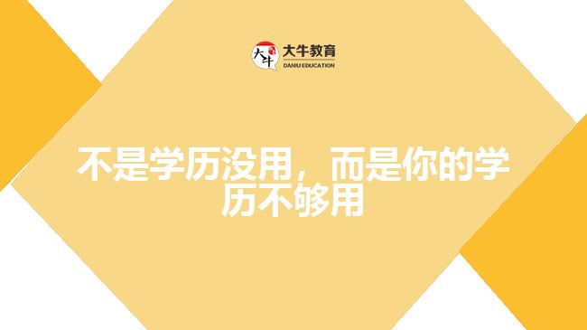 不是學(xué)歷沒用，而是你的學(xué)歷不夠用