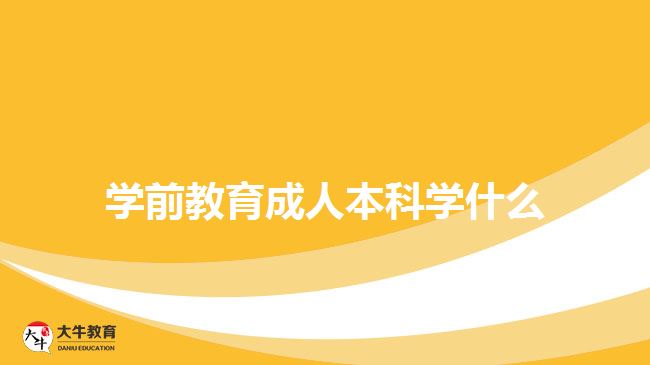 學前教育成人本科學什么