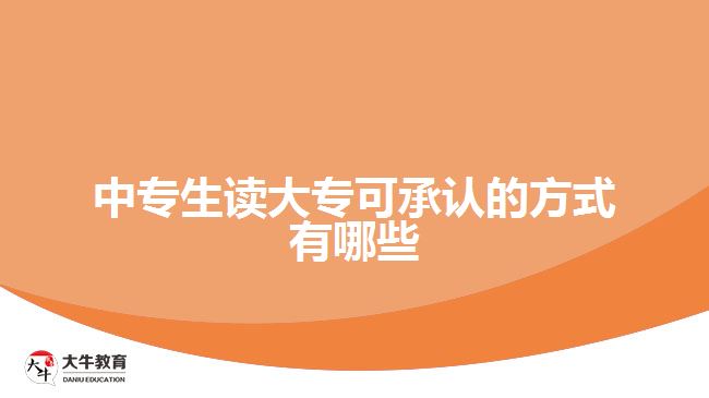 中專生讀大專可承認(rèn)的方式有哪些