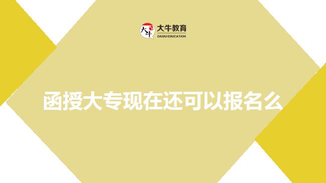 函授大專現(xiàn)在還可以報名么