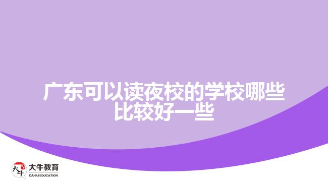 廣東可以讀夜校的學校