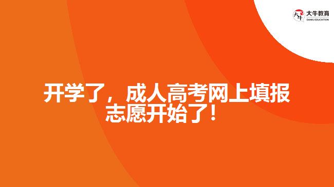 開學(xué)了，成人高考網(wǎng)上填報志愿開始了！