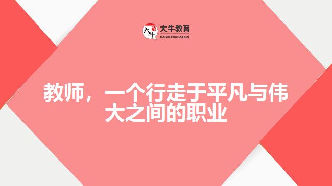 教師，一個(gè)行走于平凡與偉大之間的職業(yè)