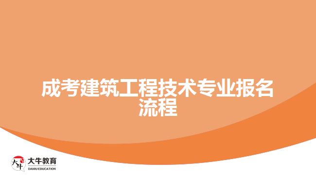 成考建筑工程技術(shù)專(zhuān)業(yè)報(bào)名流程