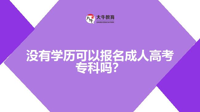 沒有學歷可以報名成人高考?？茊?？