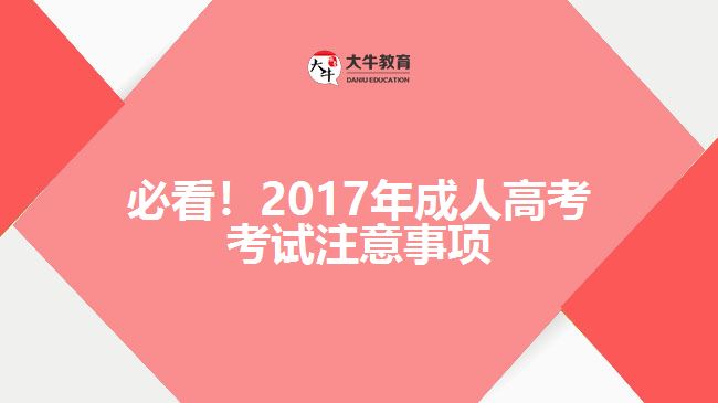必看！2017年成人高考考試注意事項(xiàng)