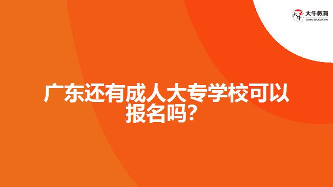 廣東還有成人大專學(xué)?？梢詧竺麊?？