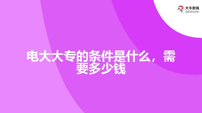 電大大專的條件,電大大專學費