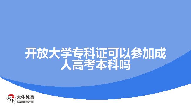 廣東開放大學(xué)?？谱C參加成人高考本科