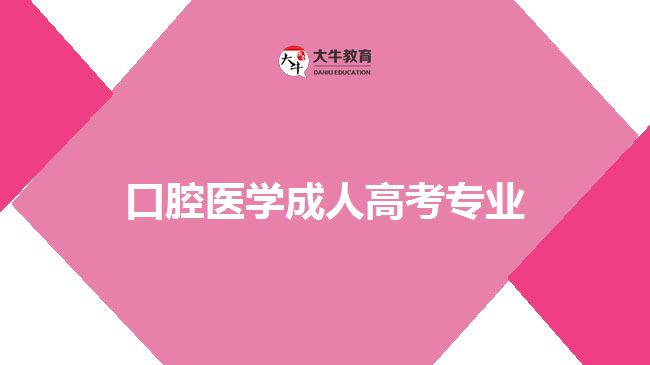 口腔醫(yī)學(xué)成人高考專(zhuān)業(yè)