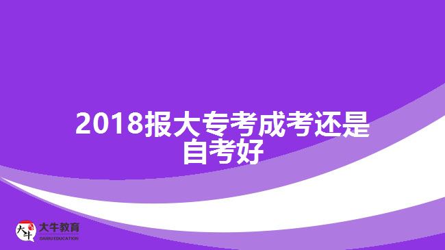 2018報大?？汲煽歼€是自考好