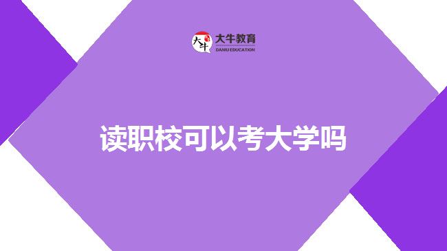 讀職?？即髮W
