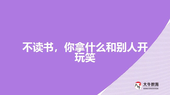 不讀書，你拿什么和別人開玩笑