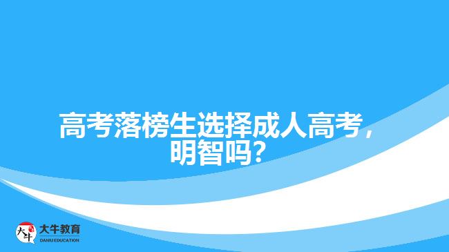 高考落榜生選擇成人高考，明智嗎？