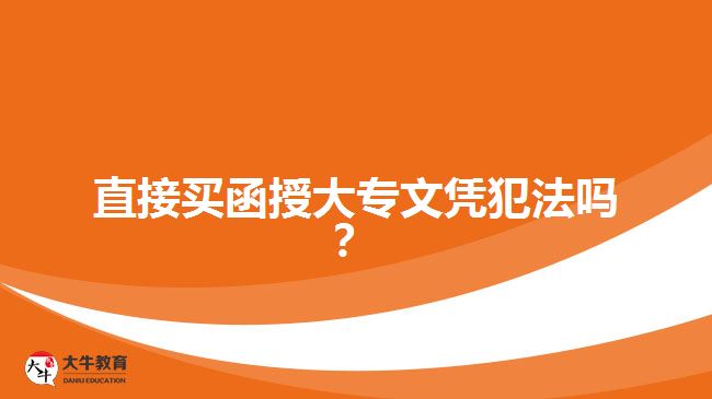 直接買函授大專文憑犯法嗎？