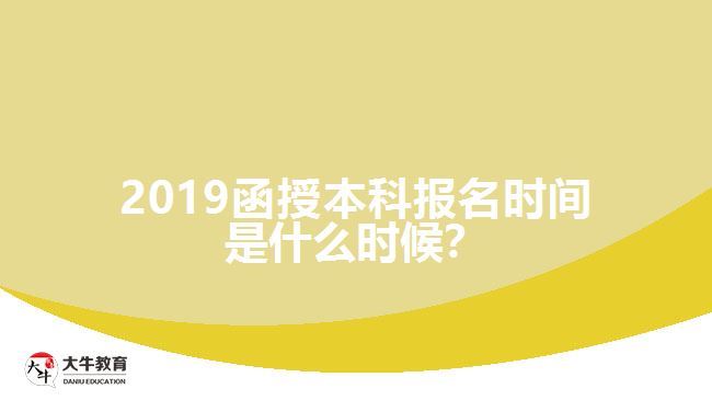 2019函授本科報名時間是什么時候？