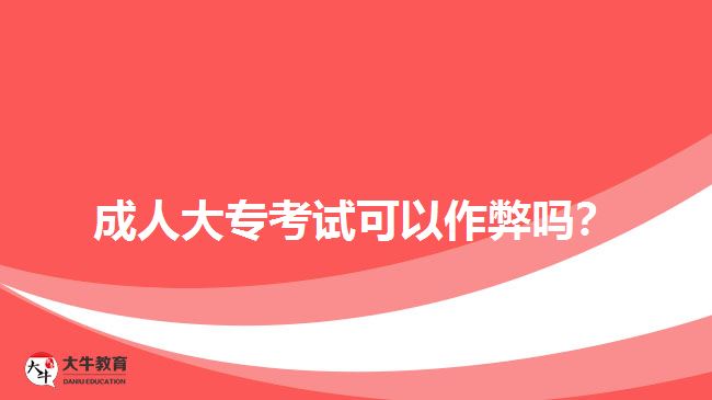 成人大專考試可以作弊嗎？