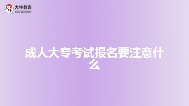 成人大?？荚噲?bào)名要注意什么