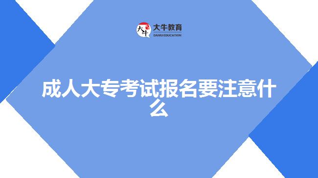 成人大專報名注意事項(xiàng)