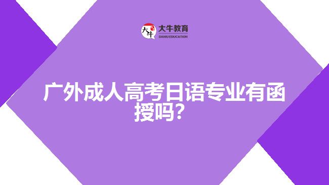 廣外成人高考日語(yǔ)專業(yè)有函授嗎？