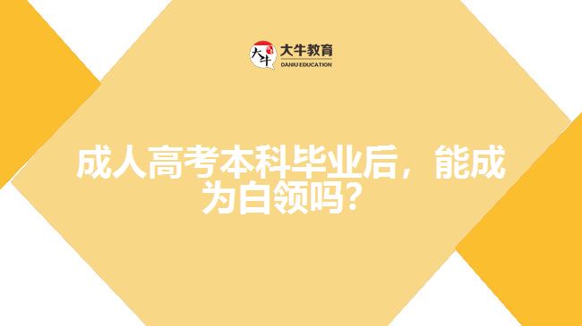 成考本科畢業(yè)后，能成為白領(lǐng)嗎