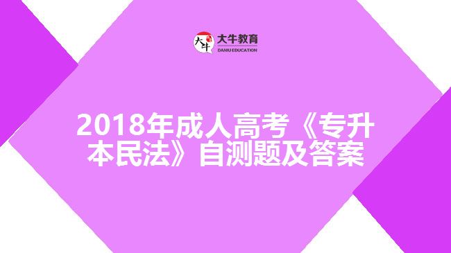 成人高考《專(zhuān)升本民法》自測(cè)題及答案